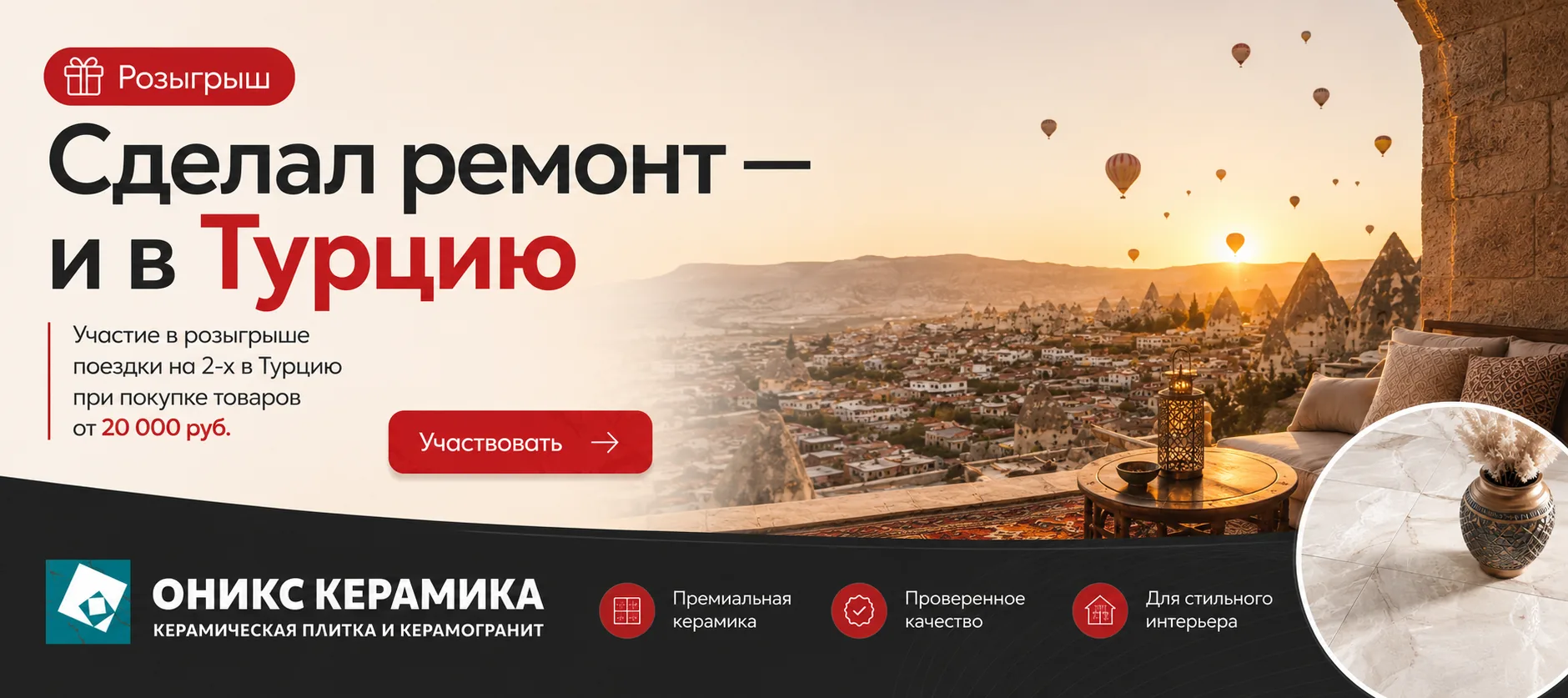 Розыгрыш поездки на 2-х в Турцию при покупке товаров от 20 000 руб.